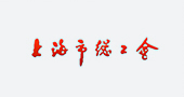 上海市總工會(huì)企業(yè)郵箱