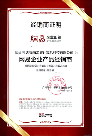 2014年網(wǎng)易企業(yè)郵箱經(jīng)銷證明