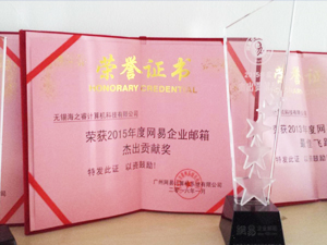 榮獲2015年度網(wǎng)易企業(yè)郵箱優(yōu)秀杰出貢獻獎